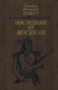 Книга Джеймс Фенимор Купер Последний из могикан, 11-961, Баград.рф